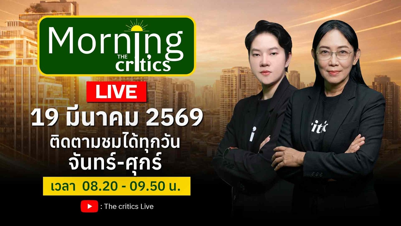 The critics Live กำลังถ่ายทอดสด! เล่าข่าว 19 มีค.69  | The Critics Inter News |