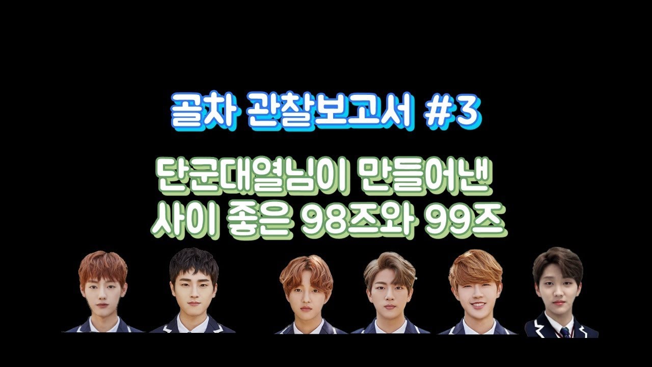 [골차 관찰보고서 #3] 사이좋은 98즈와 99즈의 족보정리