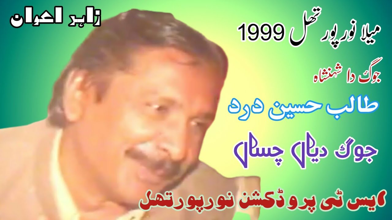 Dohre Hi Dohre Talib Hussain Dard Mela Noor Pur Thal 1999