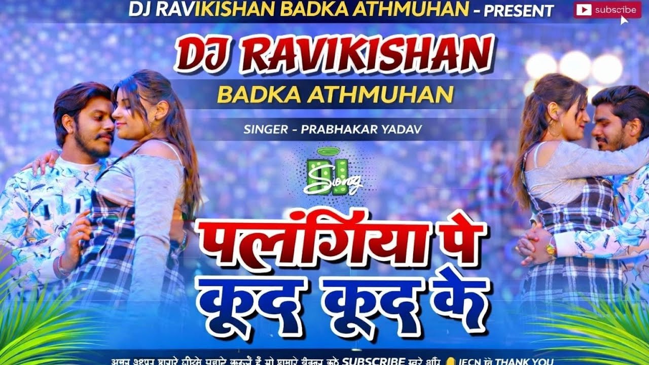 #Dj_song || पलंगिया पे कुद कुद के || #Prabhakar​ Yadav Ke Gana || Palangiya Pe Kud Kud Ke 