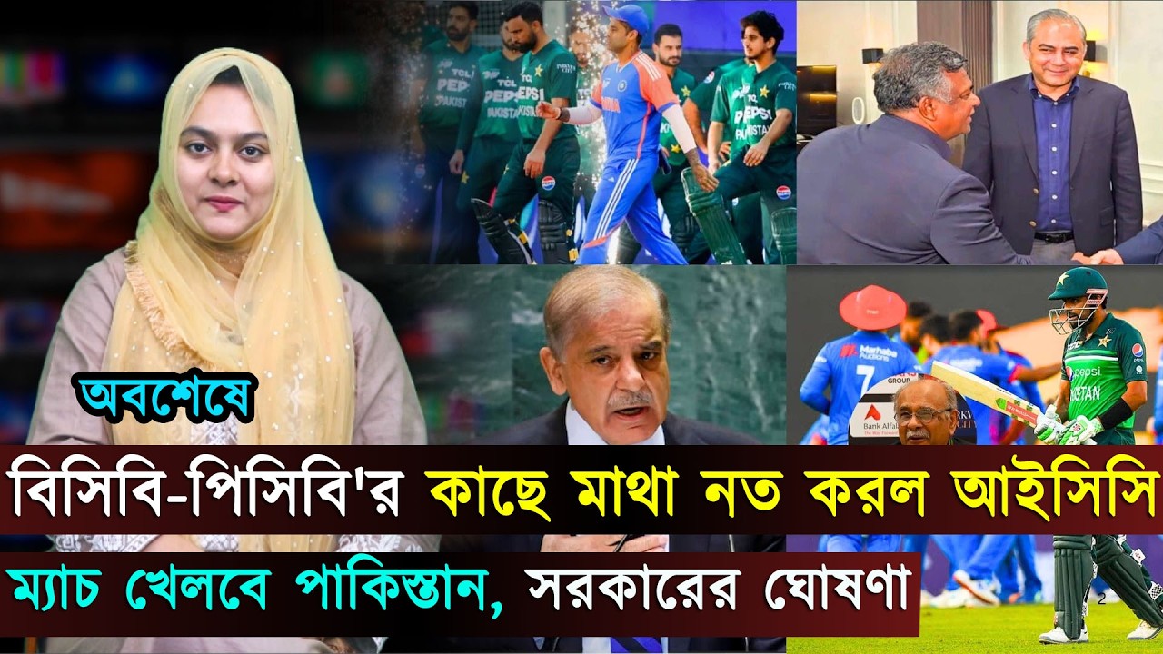 বিসিবি-পিসিবি'র কাছে মাথা নত করল আইসিসি..ম্যাচ খেলবে পাকিস্তান, সরকারের ঘোষণা | Jago Sports