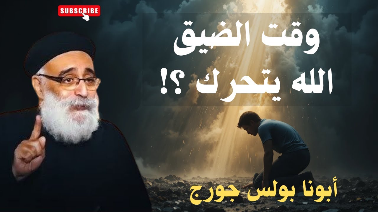 خصصوا صومًا… عندما يتحرك الله وسط الضيق  أبونا بولس جورج