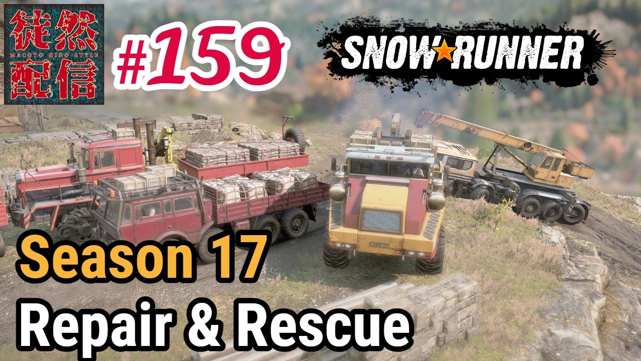 #159【参加型/SnowRunner(スノーランナー)】YearPass5のSeason 17- Repair & Rescueで大きな荷物を運ぶぞヽ(｀▽´)/【徒然配信】