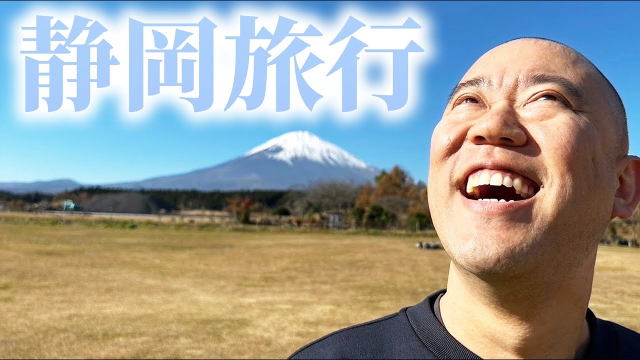 ナダルの車で３時間かけて静岡へ行きました【旅行】