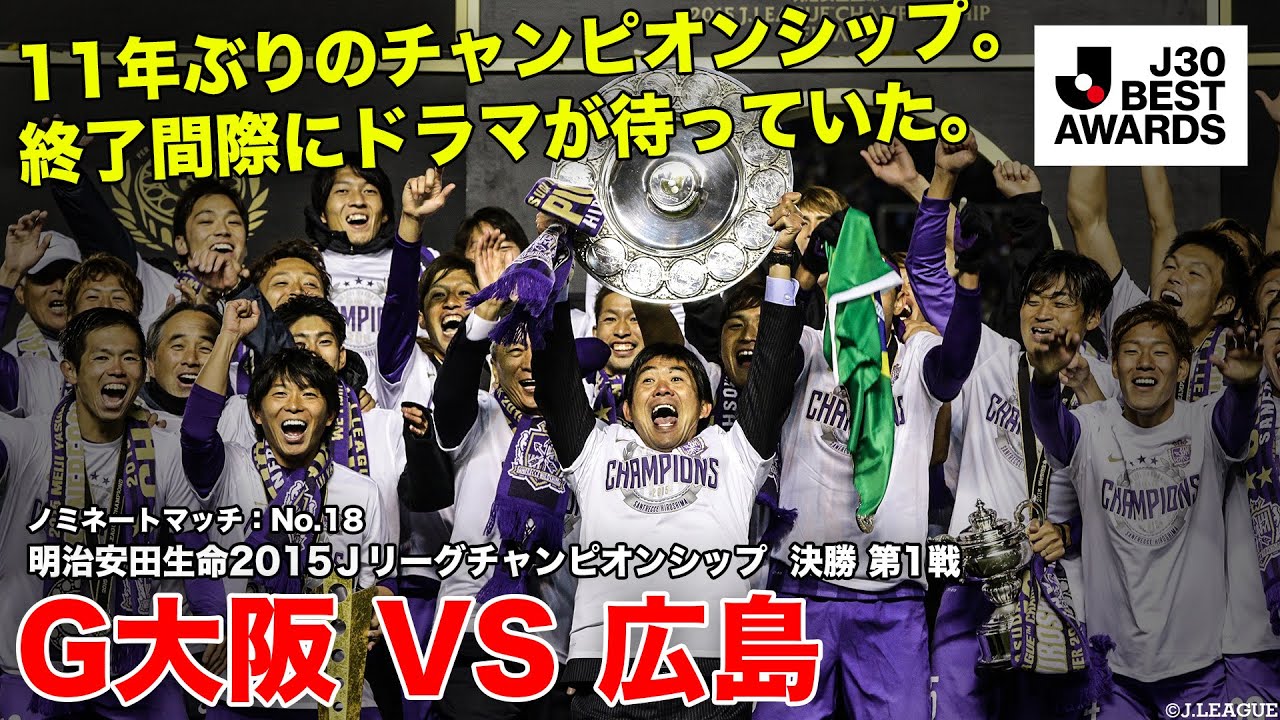 【#J30ベストアウォーズ】G大阪 2-3 広島 ノミネートマッチ：No.18 明治安田生命2015Ｊリーグチャンピオンシップ  決勝 第1戦  2015/12/2