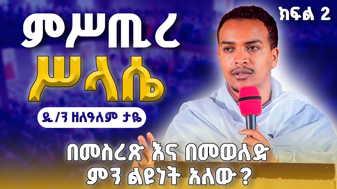 #new ምስጢረ ሥላሴ // መምህር ዲ/ን ዘለዓለም ታዬ  // በመስረጽ እና በመወልድ ምን ልዩነት አለ ? // ድንቅ ትምህርት // መካነ_ሕያዋን