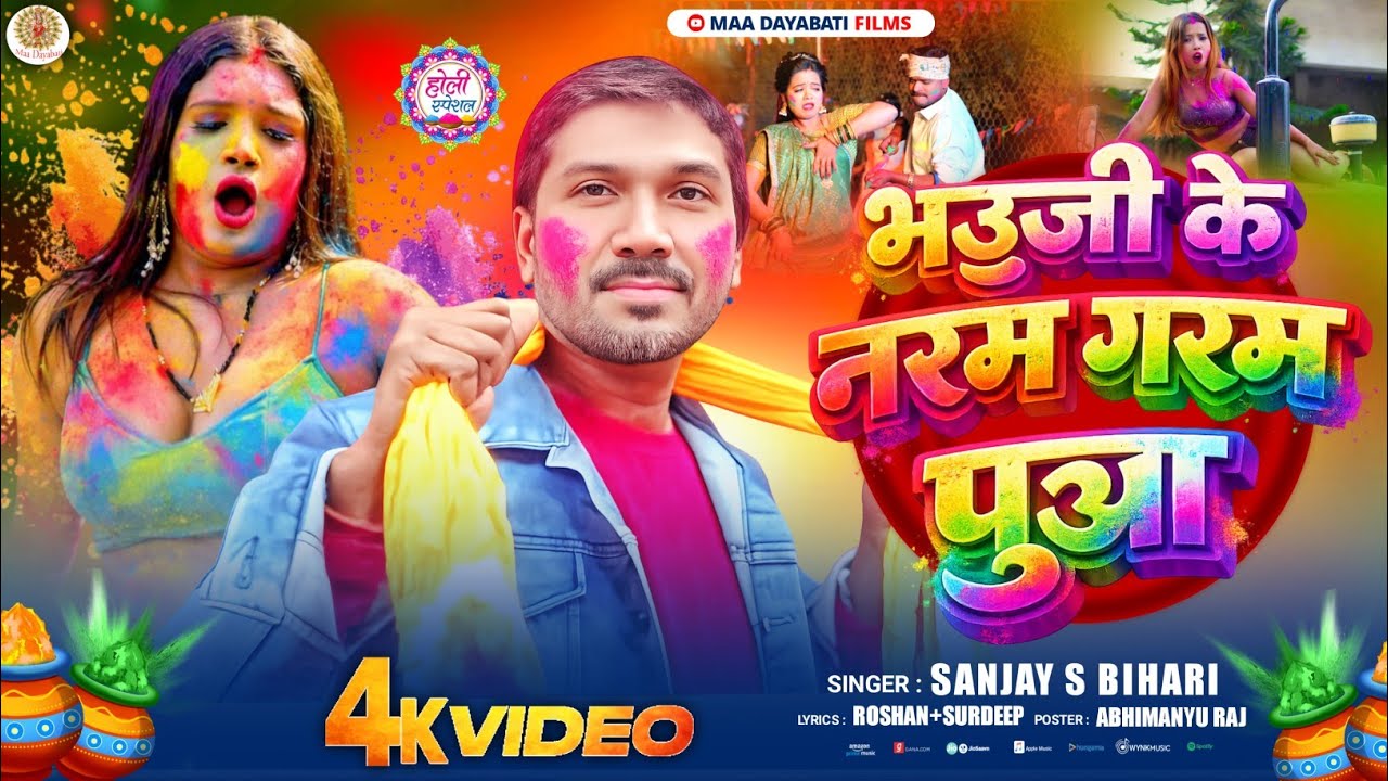#Vidio - भउजी के नरम गरम पुआ - #Sanjay Bihari का होली ब्लास्ट Hits -भोजपुरी - #Bhijpuri Holi Special