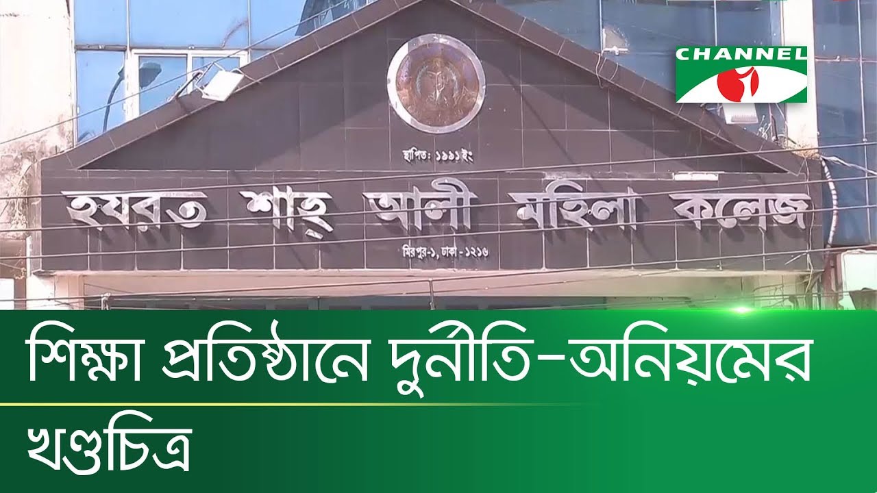 শাহ আলী মহিলা কলেজের অধ্যক্ষের দুর্নীতির চিত্র