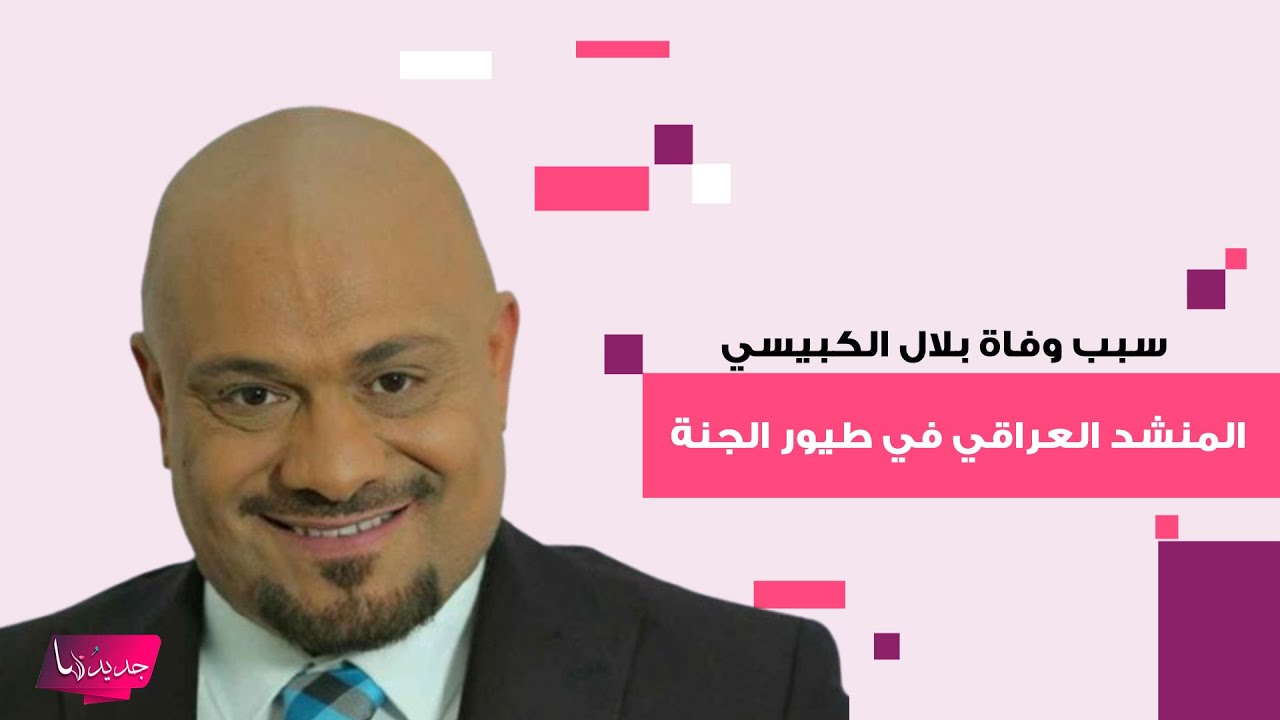 سبب وفاة بلال الكبيسي المنشد العراقي في طيور الجنة يكشف الى العلن و محمد بشار ينعيه بكلمات مؤثرة