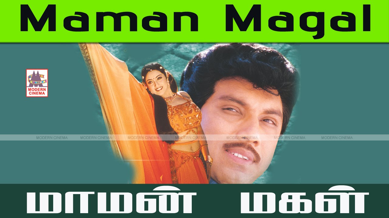 Maman Magal Full Movie Sathayraj Meena  Manivannan| சத்யராஜ்,மீனா மணிவண்ணன் நடித்த மாமன் மகள்