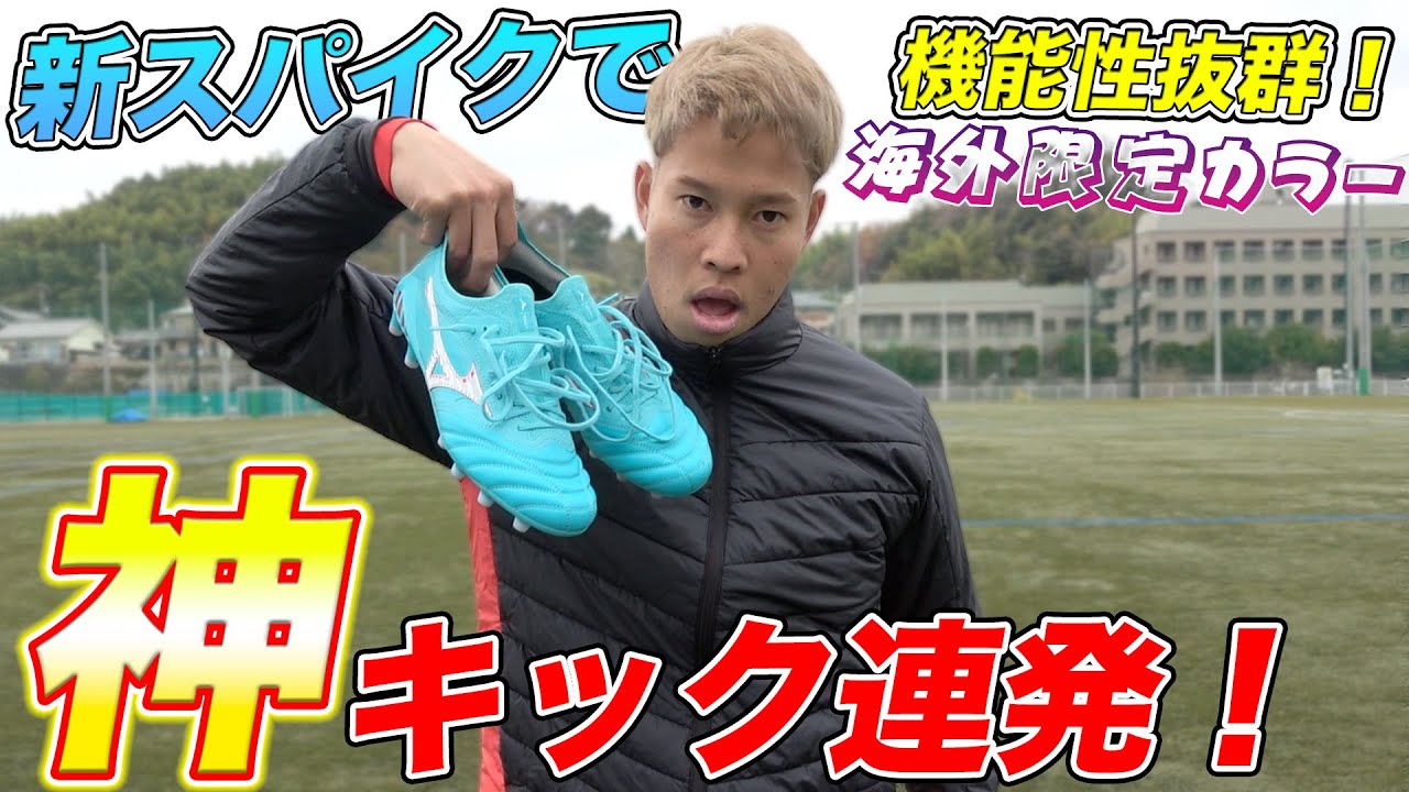 【神スパイク】キックの名手になれる新スパイクで神キック連発！