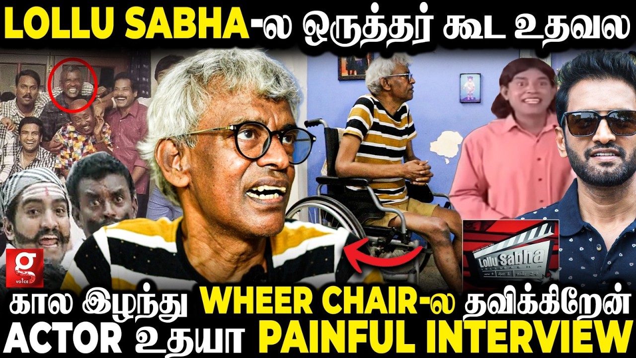 நம்ம எல்லாரையும் சிரிக்க வச்சவருக்கு இந்த நிலைமையா?🥺💔 Lollu Sabha Udhaya Most Painful Interview