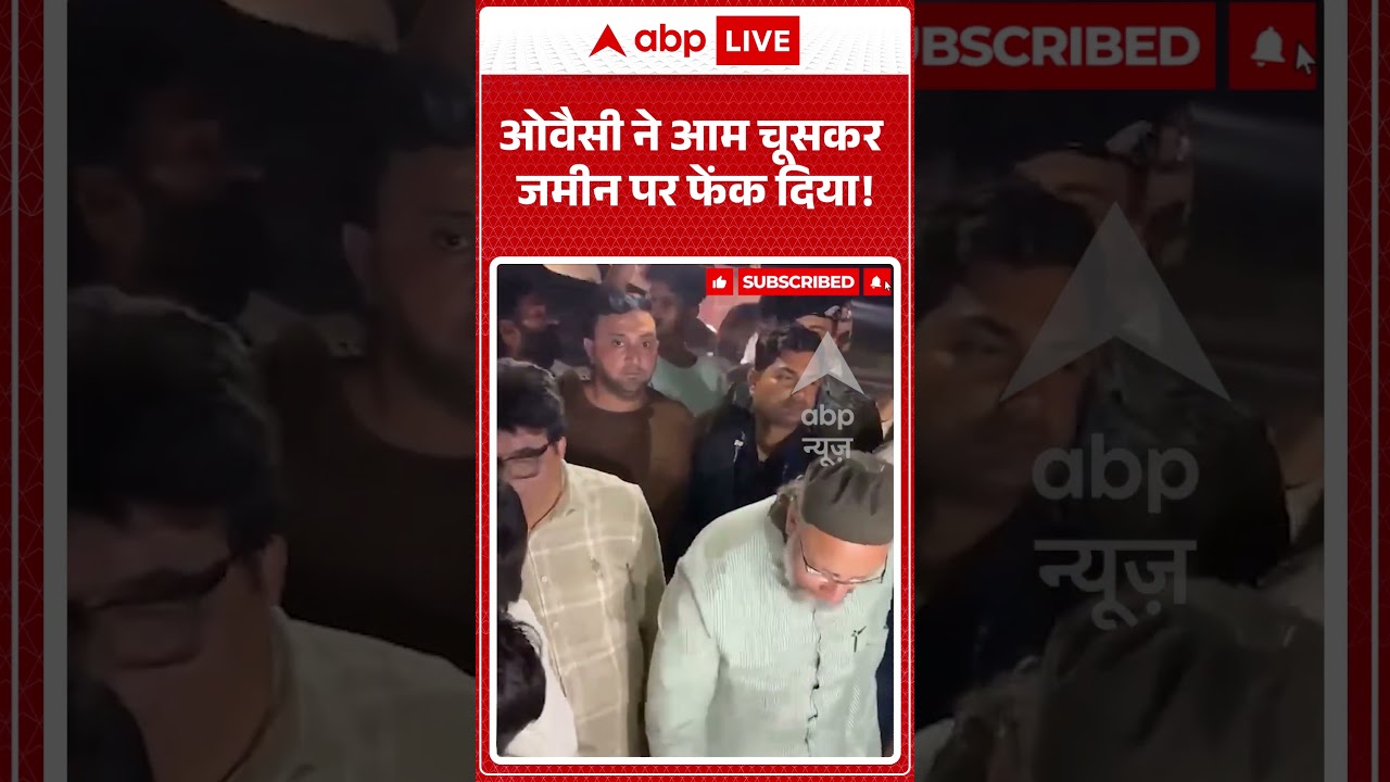 Owaisi Viral News : ओवैसी ने आम चूसकर जमीन पर फेंक दिया! | #ytshorts #viral #aimim  #samajwadiparty