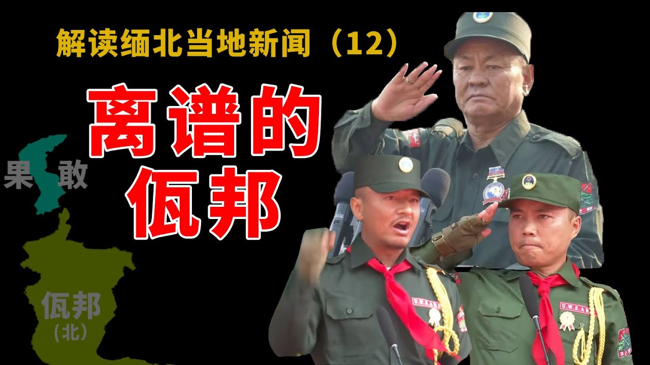 离谱的佤邦(一) 缅北佤邦模仿中国模式详解，缅甸佤邦政府行政机构佤联军单位民间全方位复刻中国。果敢老街战事平静，佤邦积极向中国移交电诈人员的直接原因