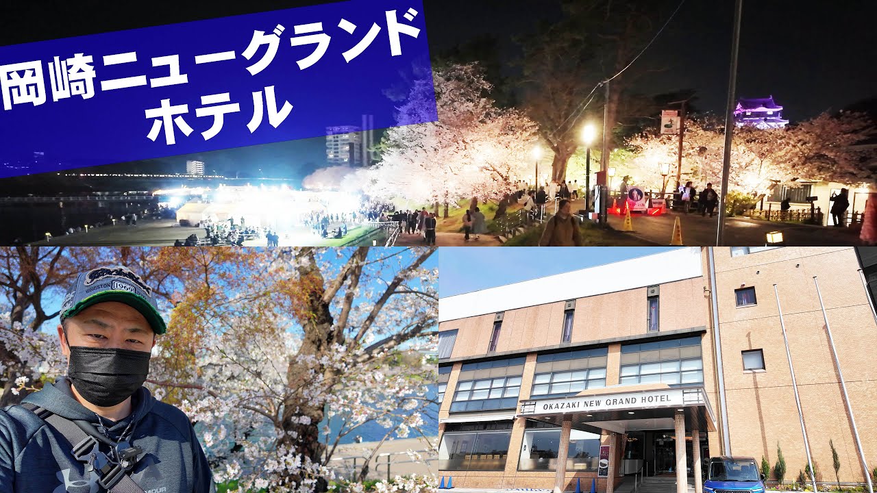 【岡崎ニューグランドホテル】大浴場から見る岡崎城が美しい！種類豊富な朝食を食べて岡崎城と岡崎桜まつりを見てきました【一人旅Vlog】【ホテルレビュー】
