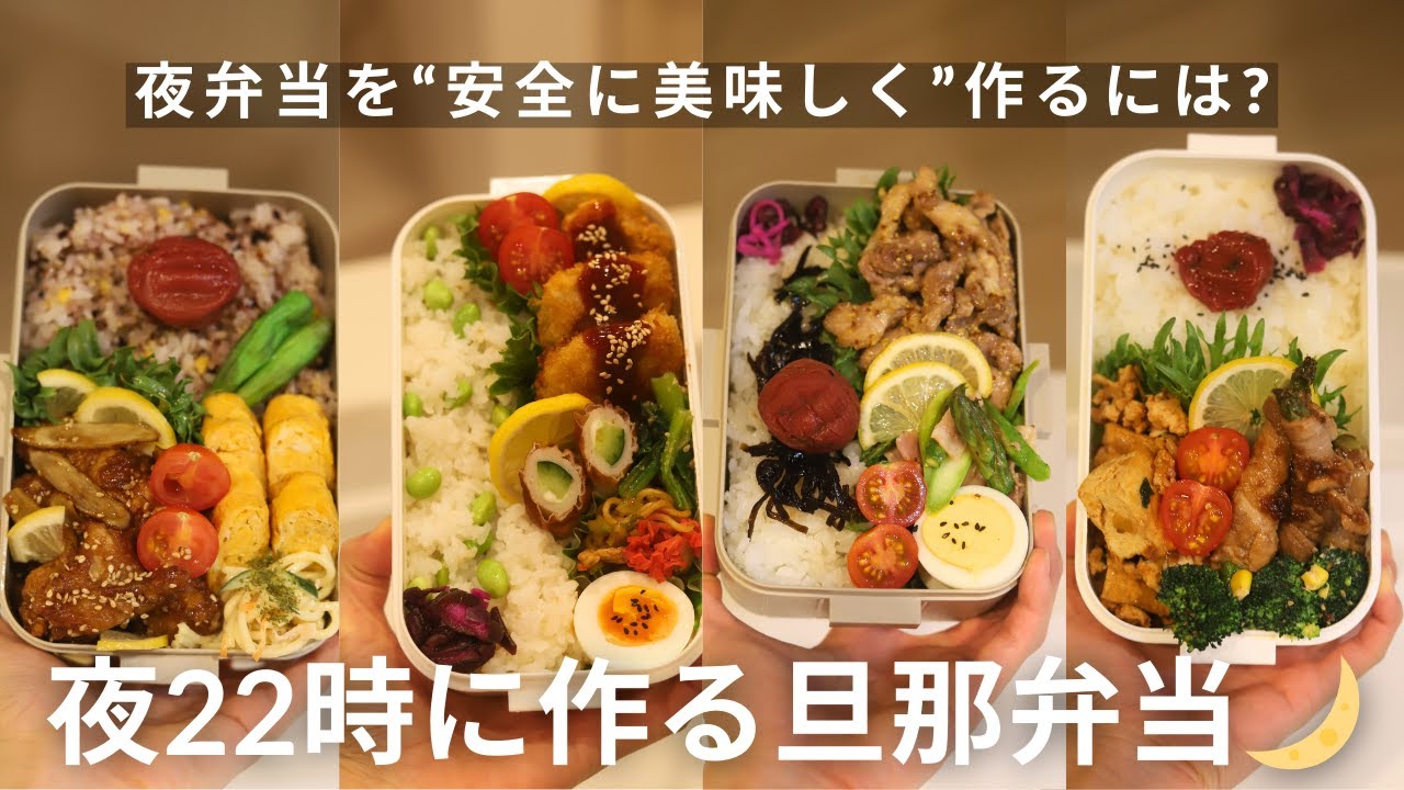 夜寝る前に作るお弁当を