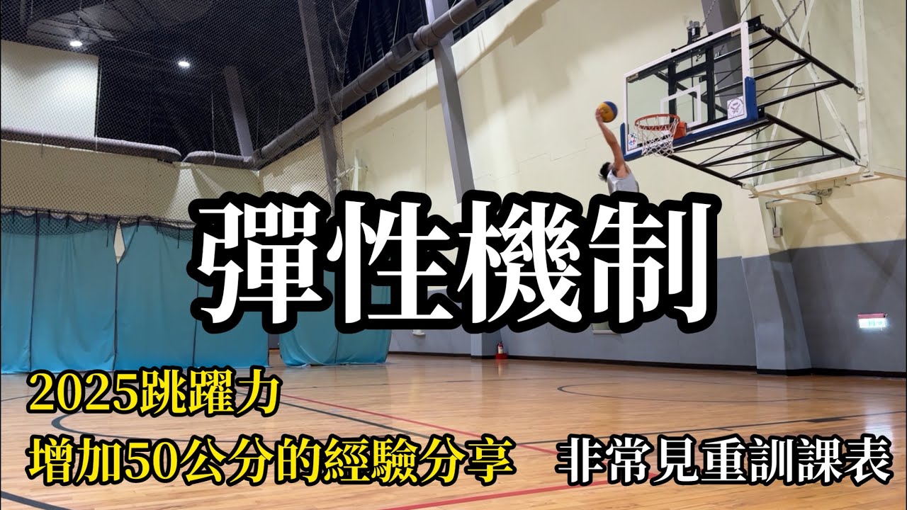 2025最新跳躍力訓練解析 增加50公分跳躍力經驗分享 2025 Jump Training Guide – How I Gained 20
