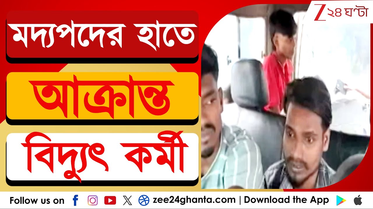 Howrah Incident | সোনারপুরের পর হাওড়া, দুষ্কৃতীদের হামলার শিকার সরকারি কর্মী | Zee 24 Ghanta