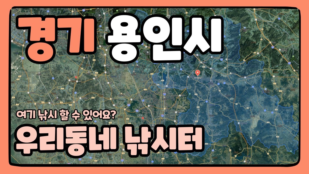 '경기 용인시' 우리동네 낚시터 [대동배스지도] 용인 배스포인트