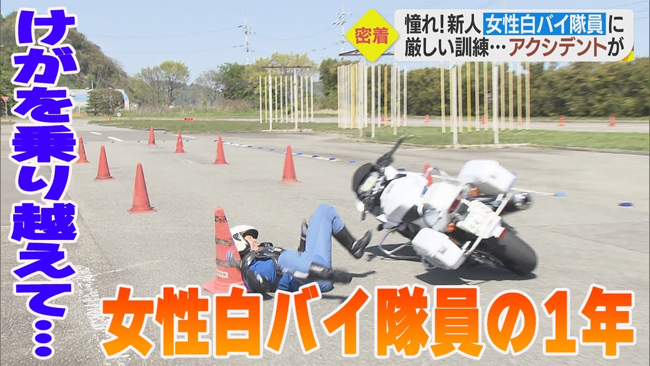 【密着】大けがを乗り越えて…新人女性白バイ隊員の1年
