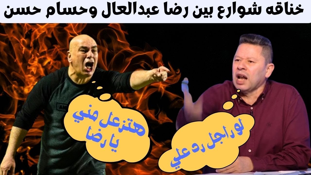 خناقه رضا عبدالعال وحسام حسن يرد