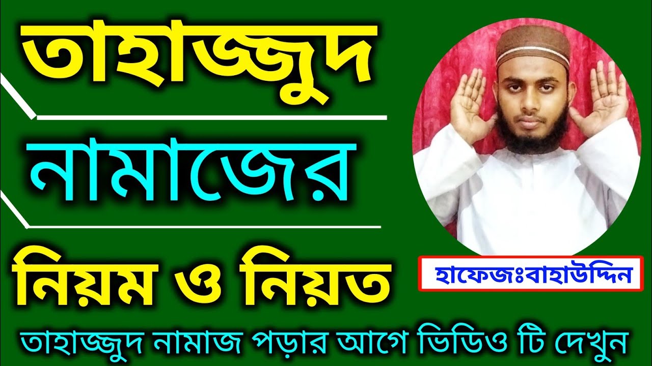 তাহাজ্জুদ নামাজের নিয়ম ও নিয়ত। তাহাজ্জুদ নামাজের নিয়ত আরবিতে। Tahajjud namaz shikkha video Bangla