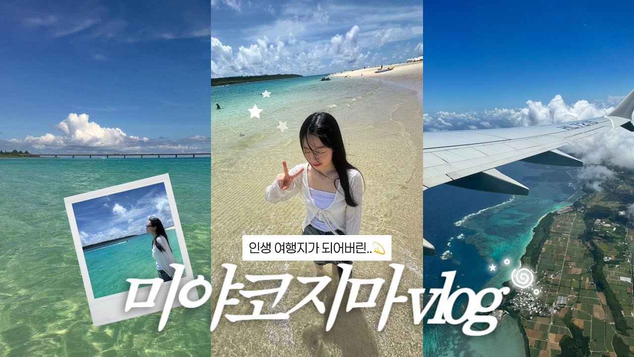 몰디브 아니고 일본이세요..🏝️ 너무너무 행복했던 미야코지마 브이로그🇯🇵 | 미야코지마 에어비앤비 | 현지인도 줄서는 맛집 추천 | 스시 오마카세