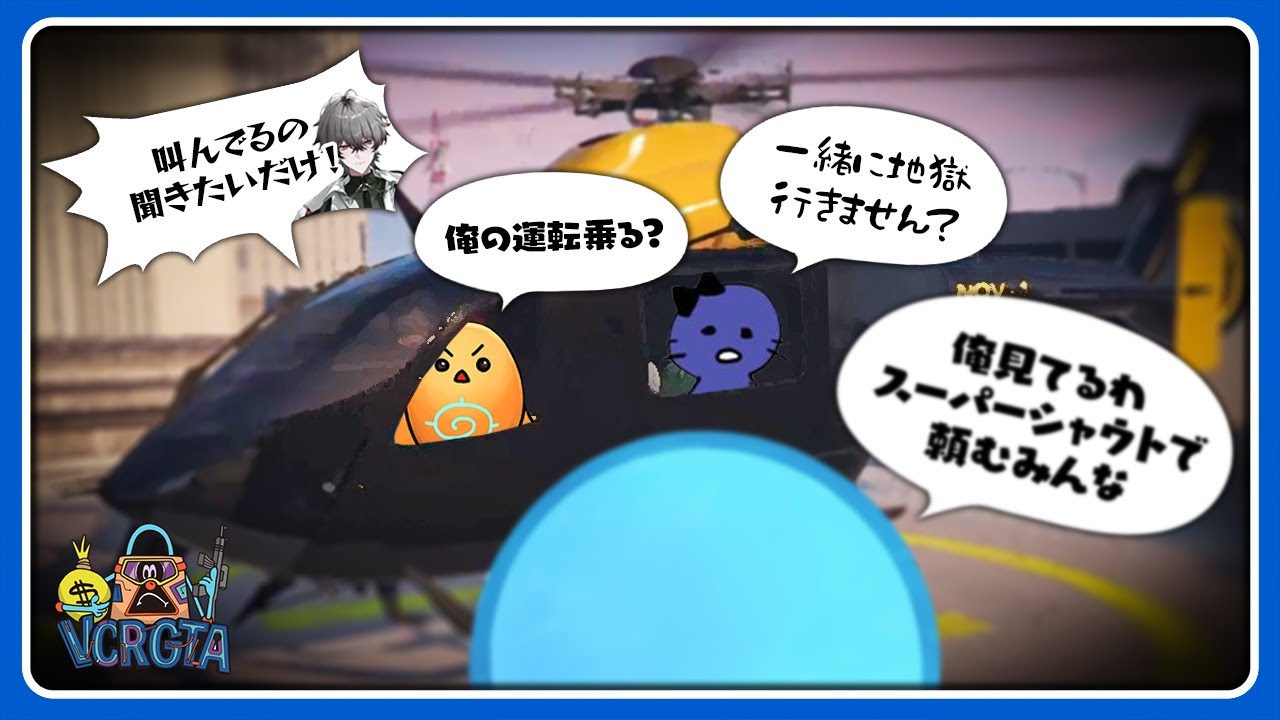 【VCRGTA】ありさか、ちーのはじめてのフライト／本物のわっせーい！【#らっだぁ切り抜き】