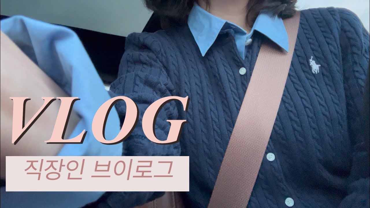 [VLOG] 직장인 주간 브이로그 | 칼퇴보다 야근 많은 주 그 속에 소소한 행복들