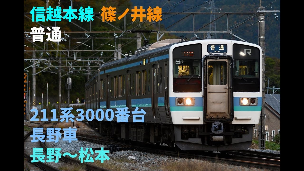 走行音1353 2025/12/27 信越本線-篠ノ井線 普通 211系3000番台長野車 長野～松本