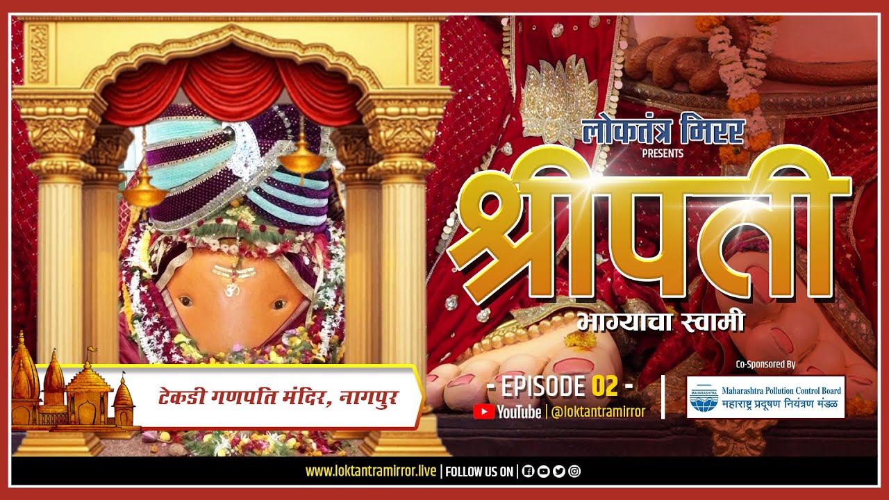 श्रीपति | एपिसोड 02 | टेकड़ी गणपति मंदिर, नागपुर #ganpatispecial