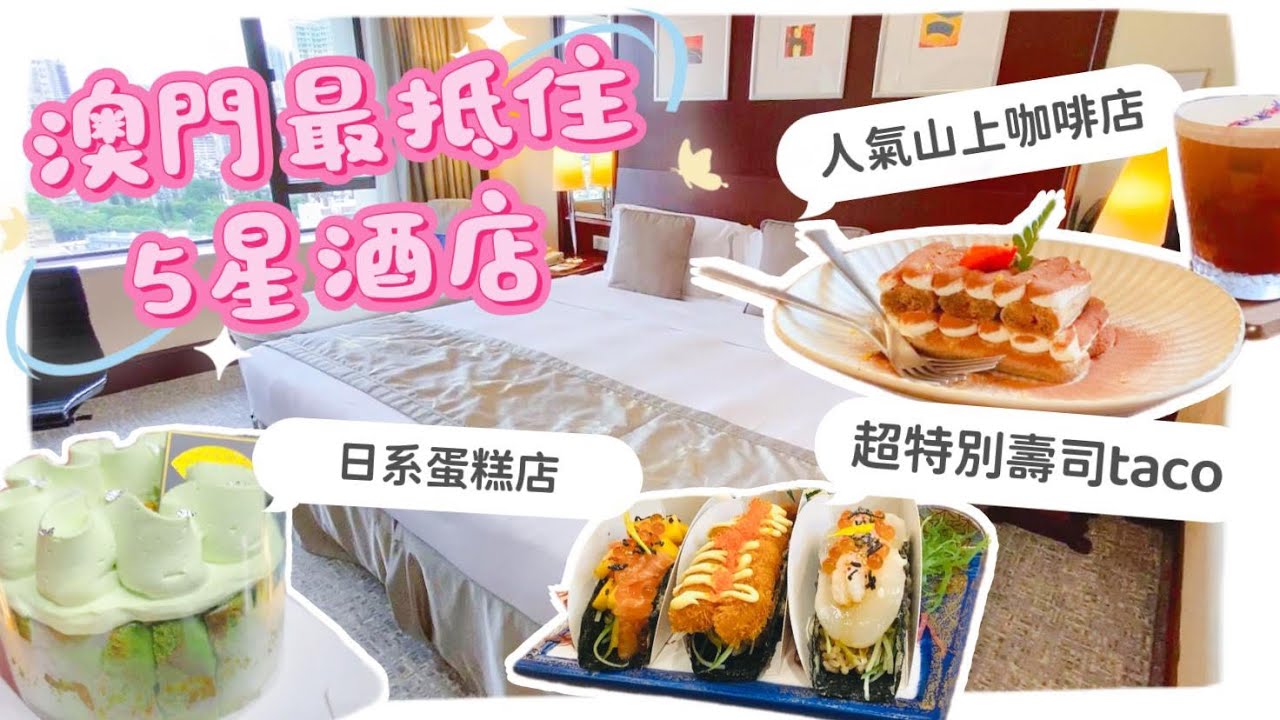 【澳門酒店2024】澳門最抵住酒店?!😍澳門美美餐廳星級指南🌟📍山上咖啡 📍北齋堂 📍櫻川壽司📍皇都酒店