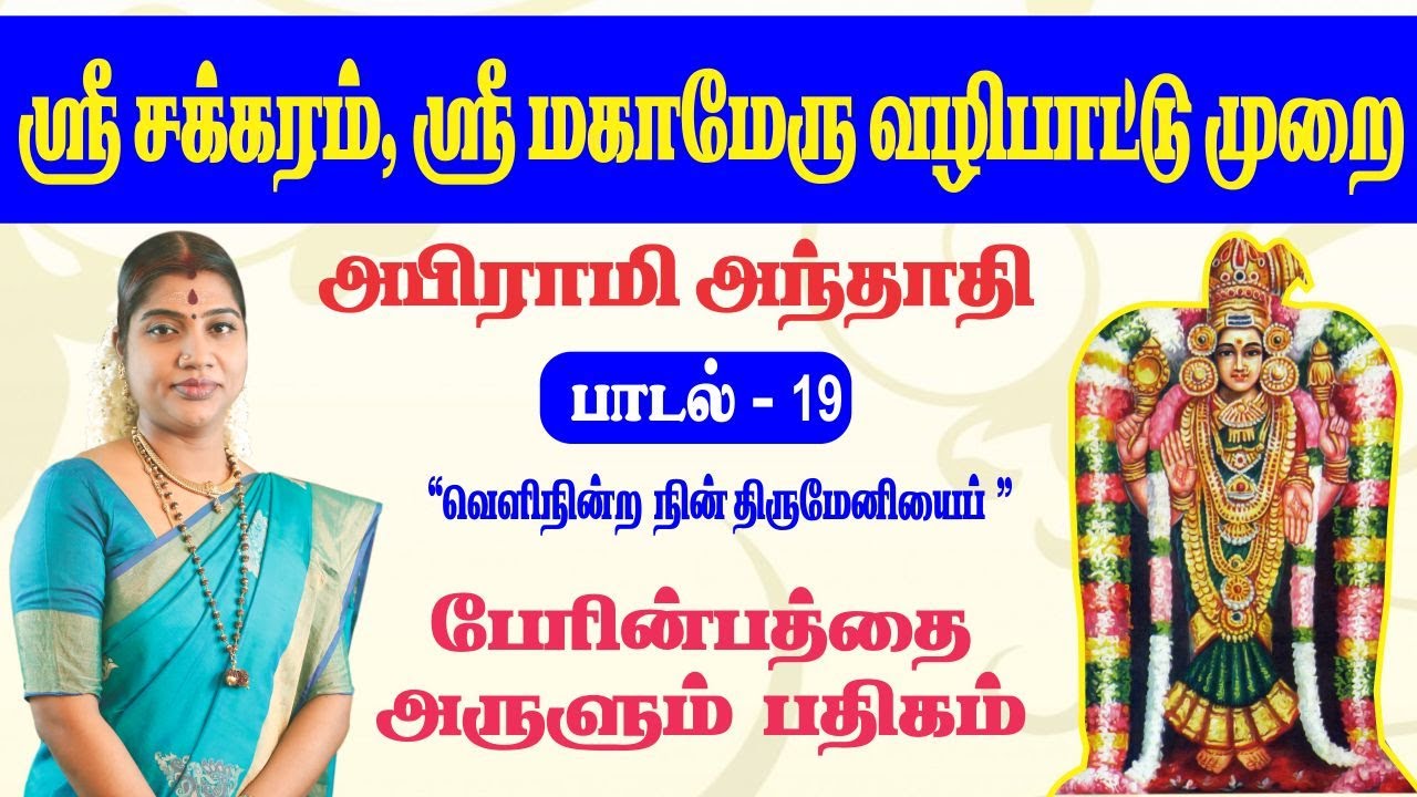 ஸ்ரீ சக்கரம், ஸ்ரீ மகாமேரு வழிபாட்டு முறை | பேரின்பத்தைப் பெற|அபிராமி அந்தாதி-19|Abirami Anthathi-19