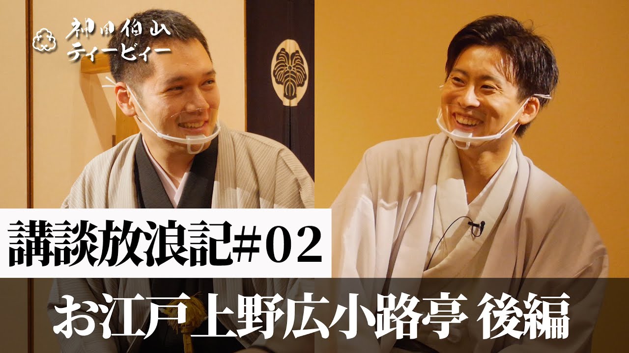 【講談放浪記#02】お江戸上野広小路亭［後編］ ～未来の講釈場に向けて～