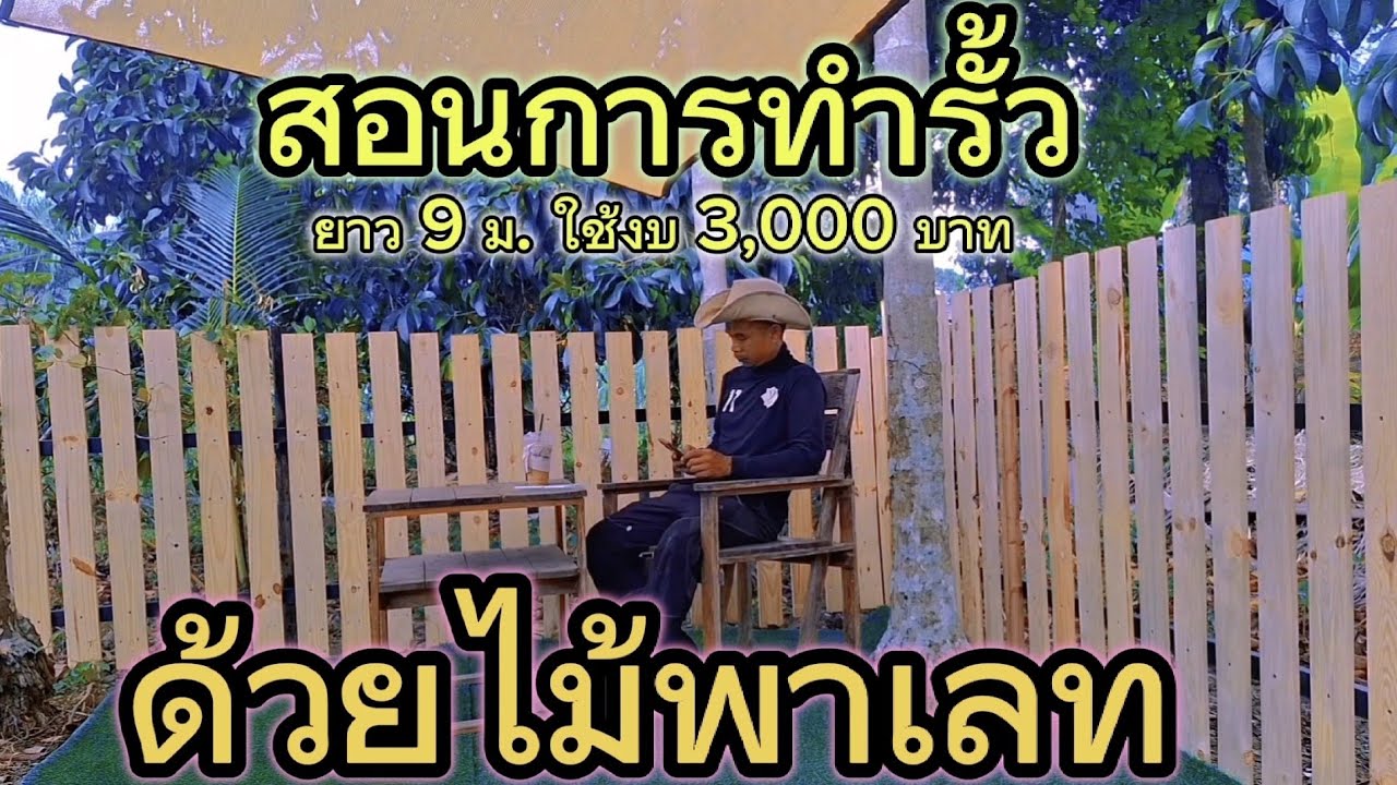 ไม้พาเลท ทำรั้ว #diy #อาชีพสร้างรายได้