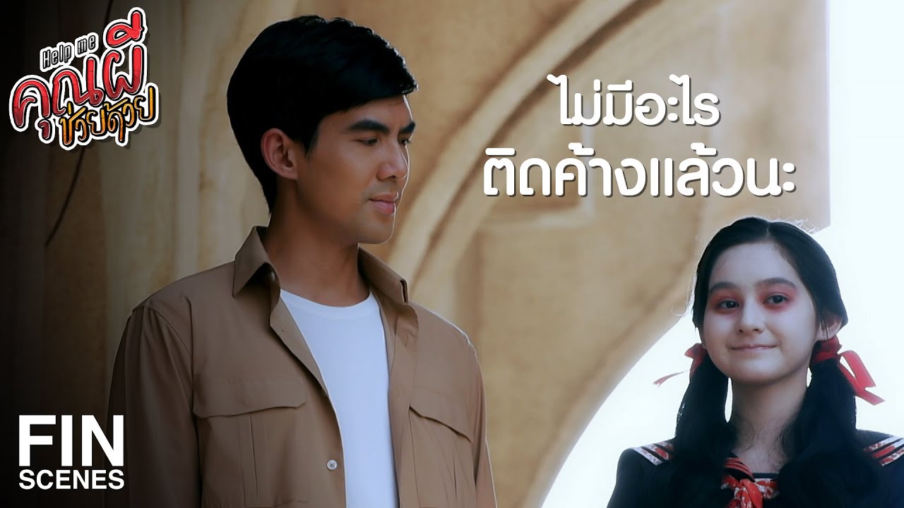 FIN | กิมจิไม่ได้ฆ่าตัวตาย มันเป็นอุบัติเหตุ | Help Me คุณผีช่วยด้วย EP.14 | Ch3Thailand
