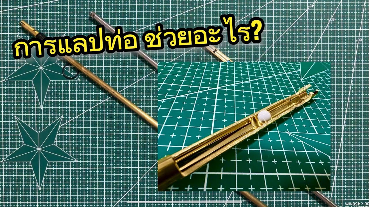 เสริมความแม่นด้วยการแลปท่อใน EP.1 การแลปคืออะไร