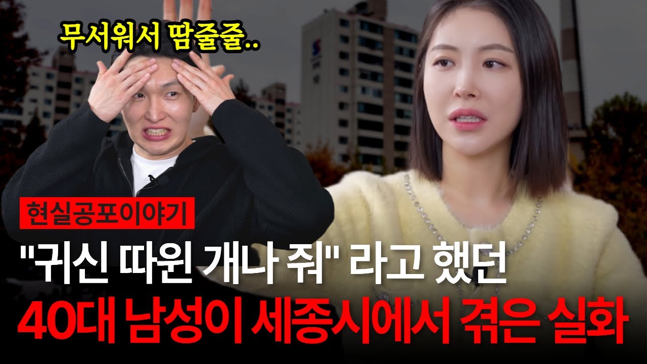 세종시 16단지 아파트로 이사한 후 생긴 소름끼치게 무서운 일... 귀신을 믿지 않았던 40대 남성이 겪은 실화 [유민지의 공포라디오]