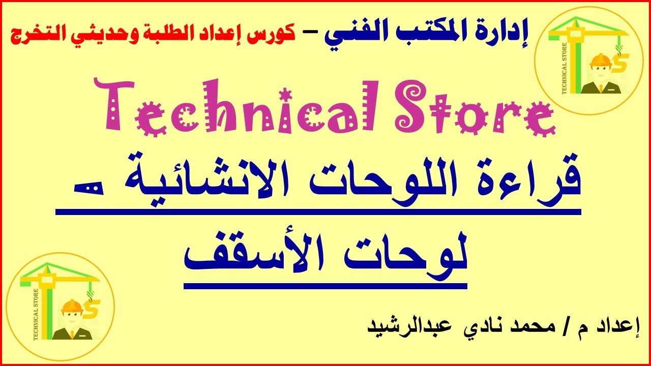 006- قراءة اللوحات الانشائية للأسقف واستخراج كافة المعلومات منها
