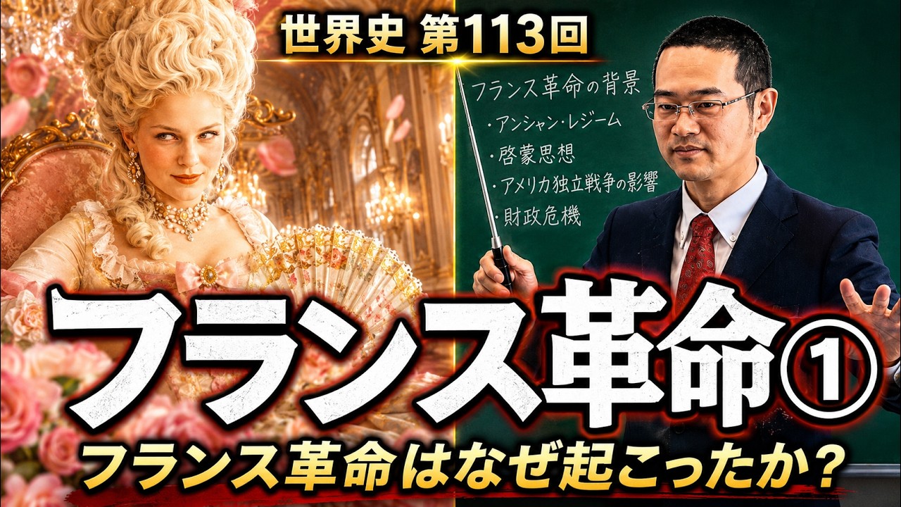 フランス革命①【世界史113】（収録授業）