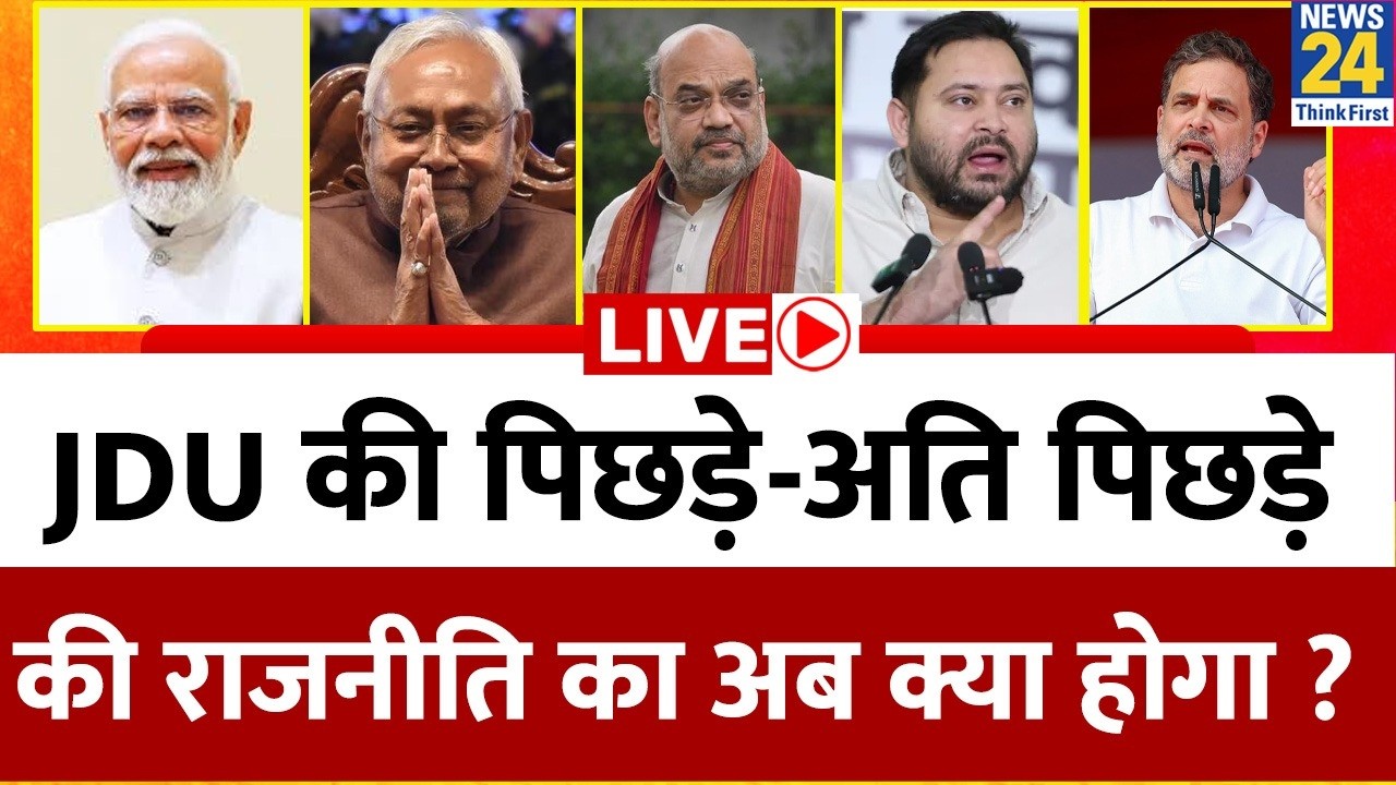 Live: JDU की पिछड़े-अति पिछड़े की राजनीति का अब क्या होगा ? | Nitish Kumar | Tejashwi Yadav | RJD