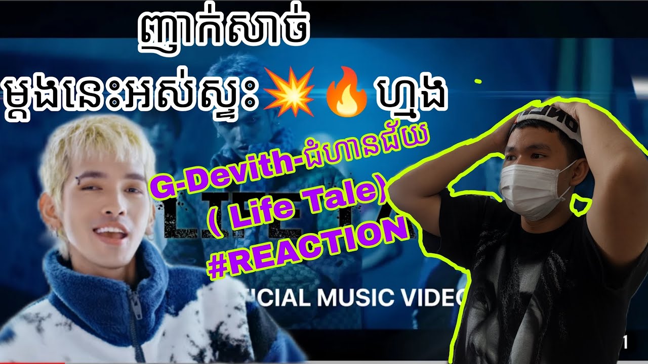 ពិតជាអស្ចារ្យមែន🔥💥 G-Devith- ជំហានជ័យ( Life Tale)🥵 #REACTION  ( low quality with not ចោរ reacts)