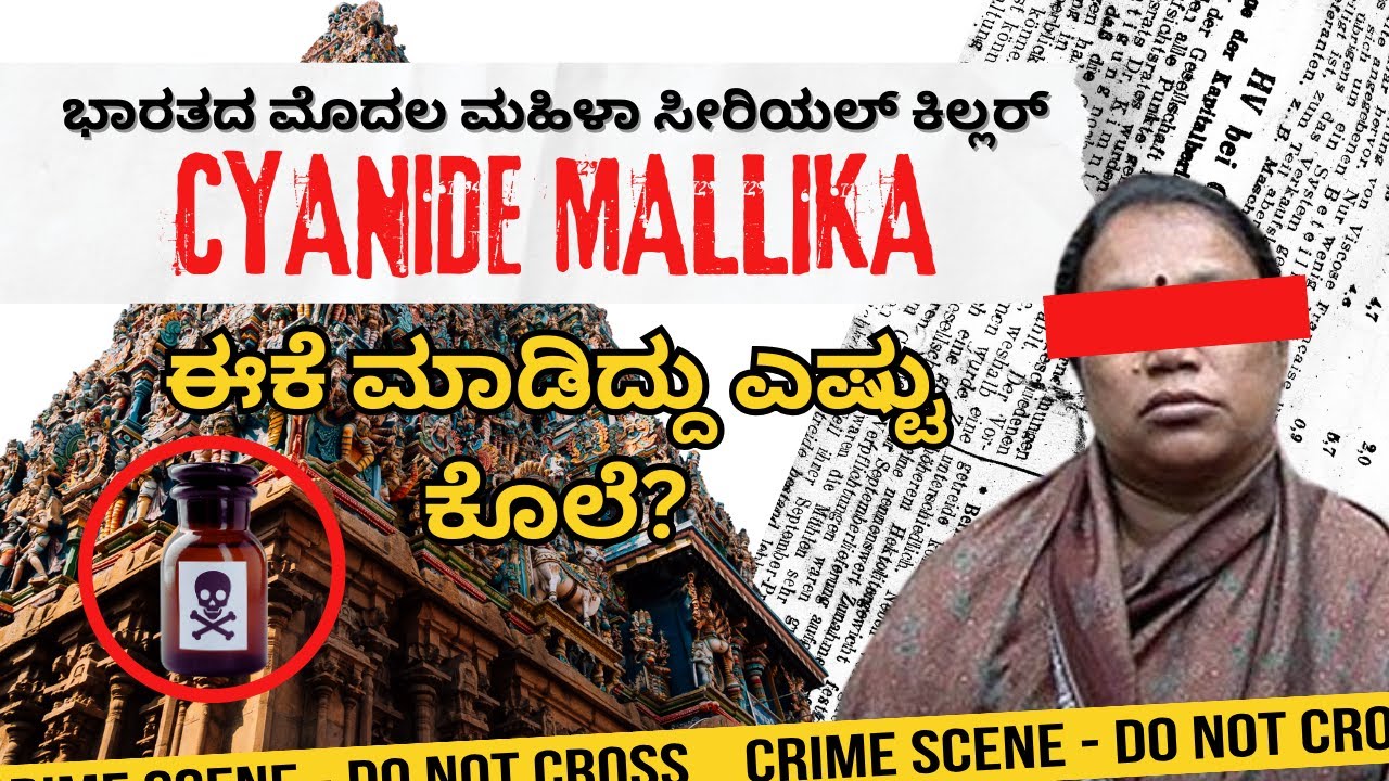 ಭಾರತದ ಮೊದಲ ಮಹಿಳಾ ಸೀರಿಯಲ್ ಕಿಲ್ಲರ್ | CYANIDE MALLIKA | India’s First Female Serial Killer.