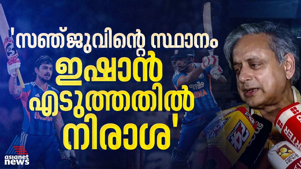 സഞ്ജുവിന്റെ സ്ഥാനം തിരുവനന്തപുരത്ത് വന്ന് ഇഷാൻ തട്ടിയെടുത്തതിൽ ആണ് നിരാശ: ശശി തരൂർ| Shashi Tharoor