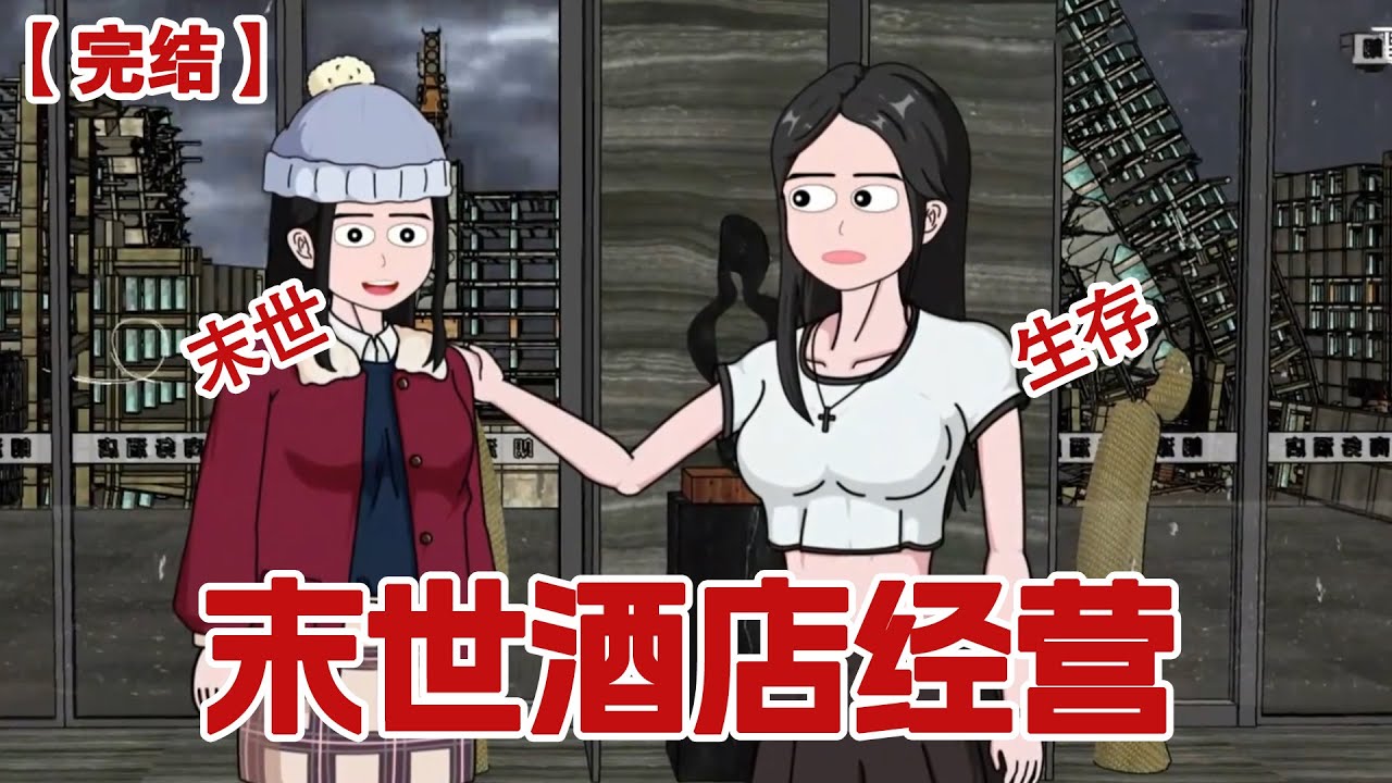 【完结】《末世酒店经营》末世第三年，我被男友和妹妹为了三块面包买了，却不想此时一座酒店拔地而起，我觉醒了末世酒店经营系统!#动画 #小说 #悬疑#凶杀#恐怖#灵异讲述屋