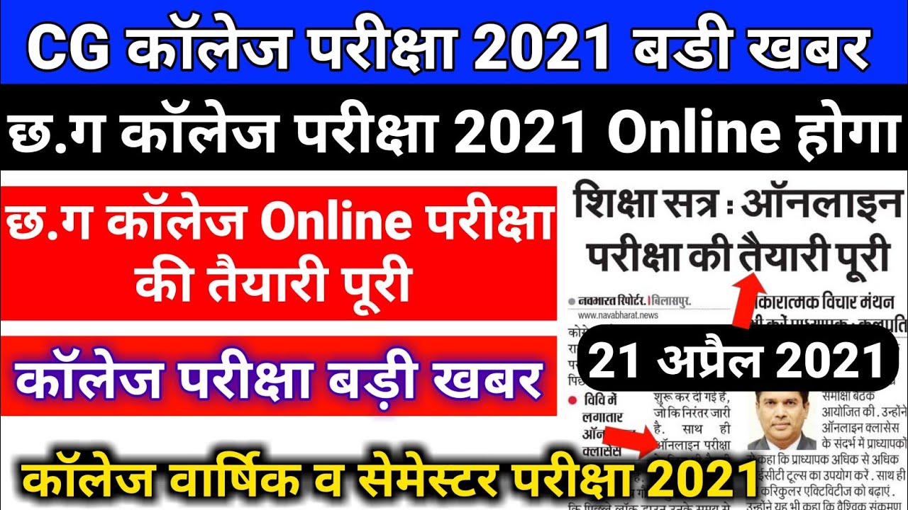 CG University Collage Exam 2021 Online Hoga | CG College Exam Latest Update |College Semester Annual