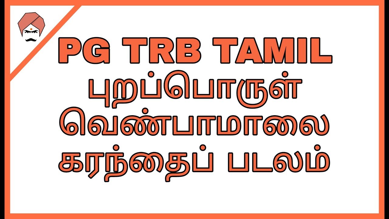 PG TRB TAMIL புறப்பொருள் வெண்பாமாலை 
