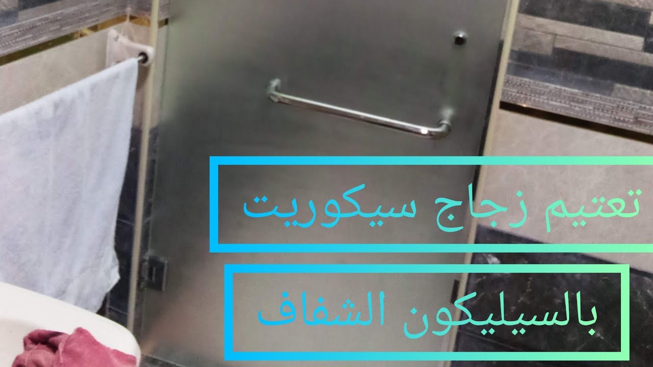 تعتيم زجاج شفاف بالسيليكون tinted transparent glass with silicon