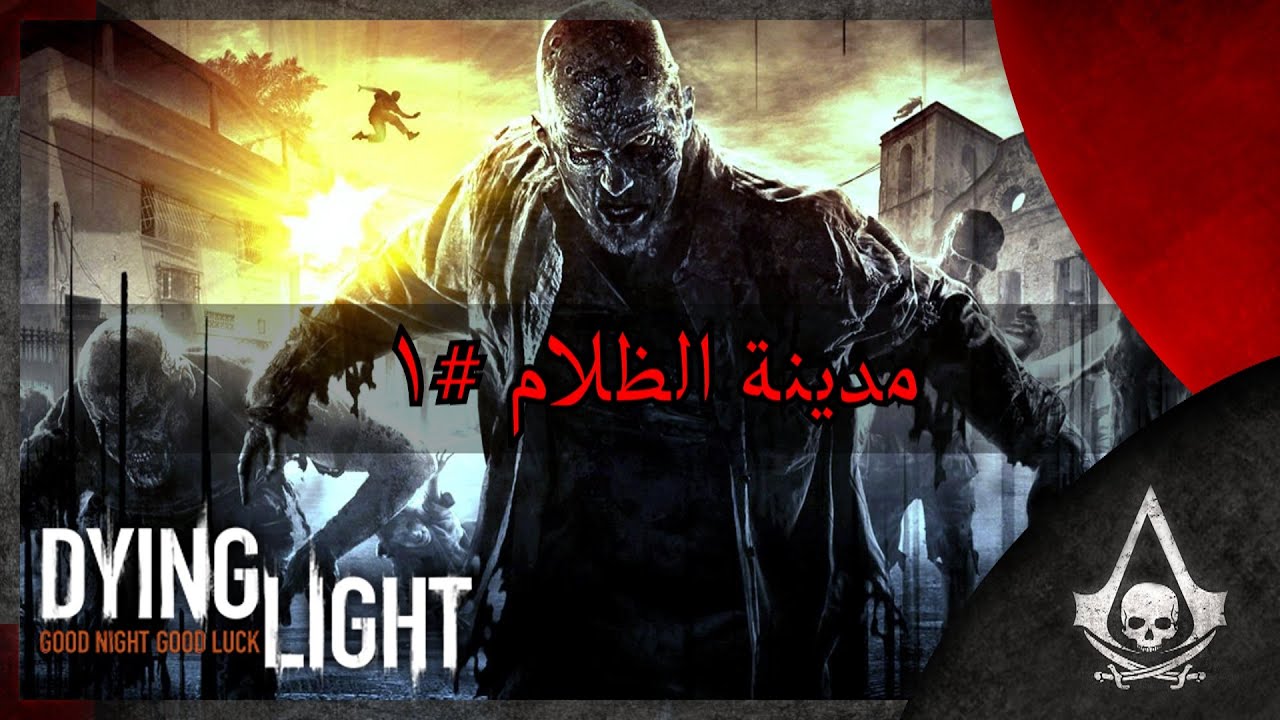 مدينة الزومبي #1 | Dying Light
