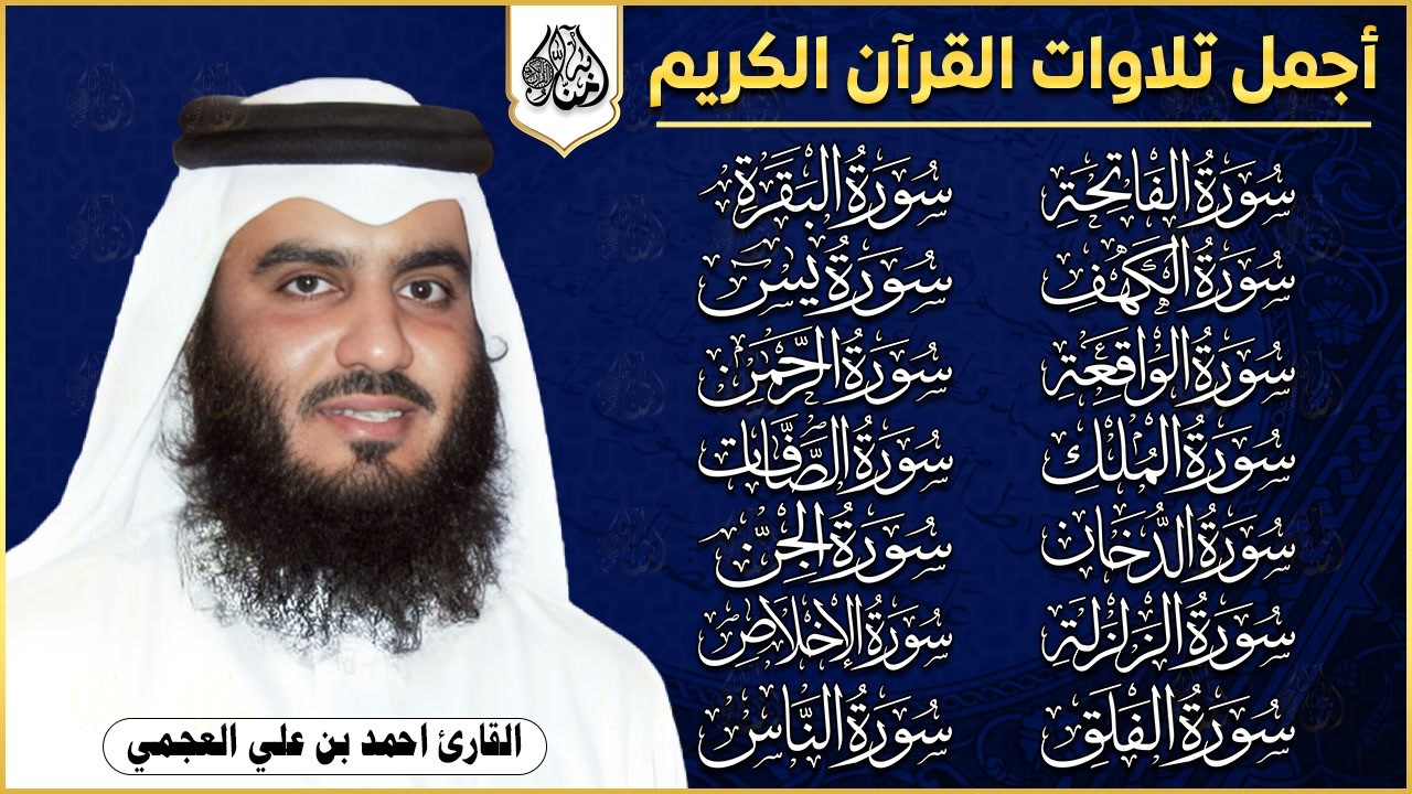رقية البيت | سورة الفاتحة البقرة الكهف يس الواقعة الرحمن الملك الصافات الدخان الجن بصوت احمد العجمي